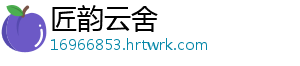 匠韵云舍